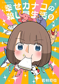 幸せカナコの殺し屋生活