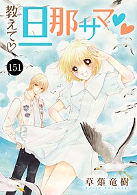 教えて・旦那サマ