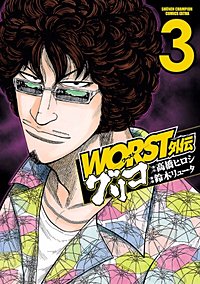 Worst外伝 グリコが10 21まで無料 まんが王国 無料で漫画 コミック を試し読み 巻 作者 鈴木リュータ 高橋ヒロシ