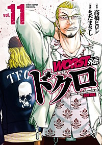 WORST外伝 ドクロ 11巻｜まんが王国