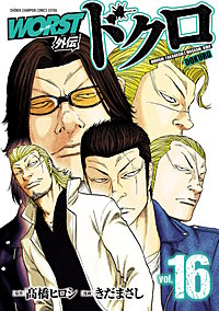 worst 高橋ひろ志1-33巻 WORST（14） - 高橋ヒロシ - 少年マンガ・無料試し読みなら