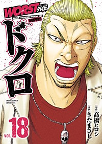 worst 高橋ひろ志1-33巻 WORST（14） - 高橋ヒロシ - 少年マンガ・無料試し読みなら