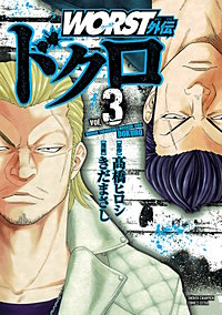 まんが王国 Worst外伝 ドクロ 3巻 きだまさし 高橋ヒロシ 無料で漫画 コミック を試し読み 巻