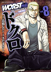 WORST外伝 ドクロ｜まんが王国
