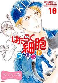 まんが王国 はたらく細胞フレンド ベツフレプチ 6巻 黒野カンナ 和泉みお 清水茜 無料で漫画 コミック を試し読み 巻