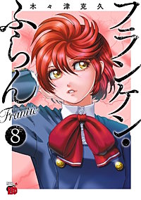 フランケン・ふらん Frantic 2巻｜まんが王国