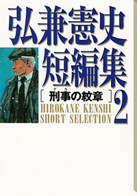 弘兼憲史短編集 8巻｜まんが王国