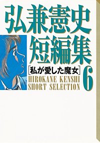 弘兼憲史短編集8 レオは負けない 弘兼憲史短編集（8）レオは負けない (コミッククリエイト