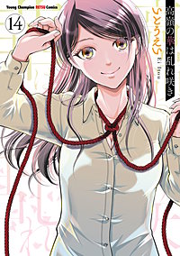 高嶺の華は乱れ咲き