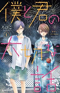僕と君の大切な話 サマーバージョン
