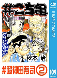 まんが王国 こち亀 110巻 秋本治 無料で漫画 コミック を試し読み 巻