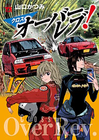 クロスオーバーレブ！