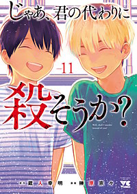 じゃあ、君の代わりに殺そうか？【電子単行本】