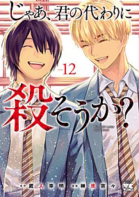 じゃあ、君の代わりに殺そうか？【電子単行本】