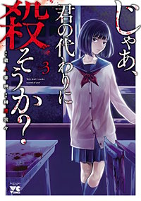 まんが王国 じゃあ 君の代わりに殺そうか 電子単行本 蔵人幸明 榊原宗々 無料で漫画 コミック を試し読み 巻