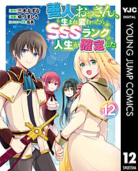 善人おっさん、生まれ変わったらSSSランク人生が確定した