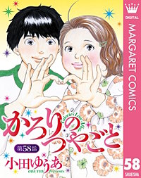 単話売】かろりのつやごと 54巻｜まんが王国