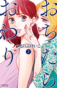 まんが王国 おちたらおわり すえのぶけいこ 無料で漫画 コミック を試し読み 巻