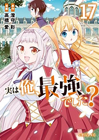 実は俺、最強でした？