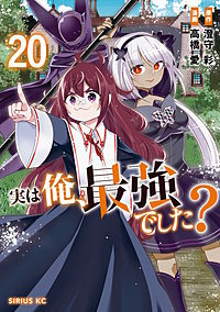 実は俺、最強でした？