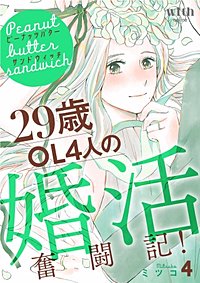 まんが王国 ピーナッツバターサンドウィッチ 29歳ol4人の婚活奮闘記 2巻 ミツコ 無料で漫画 コミック を試し読み 巻 まんが王国 ピーナッツバターサンドウィッチ 29歳ol4人の婚活奮闘記 2巻 ミツコ 無料で漫画 コミック を試し読み 巻