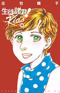 生徒諸君！Kids