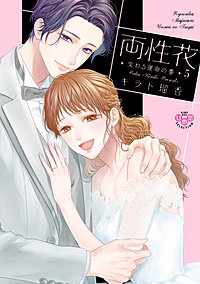 2巻無料】両性花～交わる運命の番（つがい）～【単行本版】【電子限定