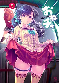 おねチャ。