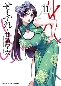 せふれ