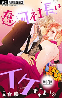 遼河社長はイケない。【マイクロ】