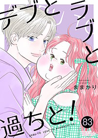 デブとラブと過ちと!