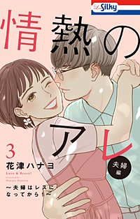 【まんが王国限定おまけ描き下ろし付き】情熱のアレ 夫婦編 ～夫婦はレスになってから！～