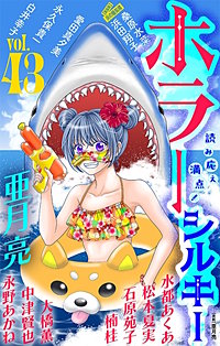 ホラー シルキー