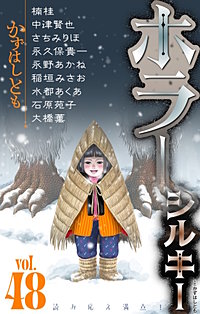 ホラー シルキー