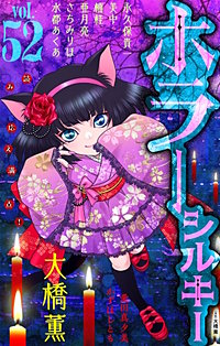 ホラー シルキー