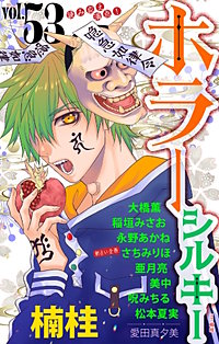 ホラー シルキー