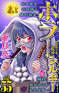 ホラー シルキー
