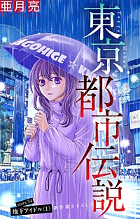 東京都市伝説［1話売り］