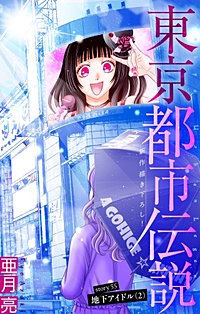 東京都市伝説［1話売り］