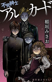 不死紳士 アルカード［1話売り］