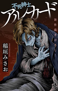 不死紳士 アルカード［1話売り］