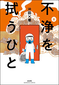 不浄を拭うひと