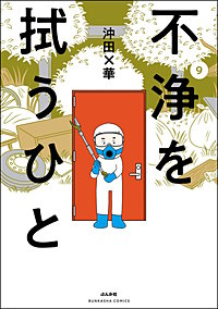 不浄を拭うひと