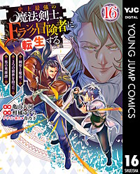 史上最強の魔法剣士、Fランク冒険者に転生する ～剣聖と魔帝、2つの前世を持った男の英雄譚～