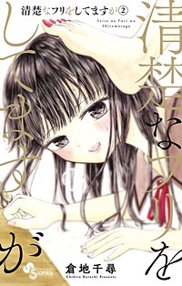 清楚なフリをしてますがが11 1まで無料 まんが王国 無料で漫画 コミック を試し読み 巻 作者 倉地千尋 清楚なフリをしてますがが11 1まで無料 まんが王国 無料で漫画 コミック を試し読み 巻 作者 倉地千尋