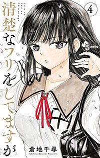 まんが王国 清楚なフリをしてますが 倉地千尋 無料で漫画 コミック を試し読み 巻