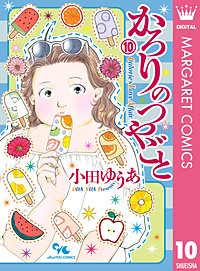 かろりのつやごと　1〜13巻 小田ゆうあ かろりのつやごと 1／小田 ゆうあ | 集英社 ― SHUEISHA ―