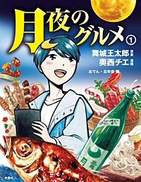 まんが王国 月夜のグルメ 2巻 舞城王太郎 奥西チエ 無料で漫画 コミック を試し読み 巻