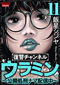 復讐チャンネル ウラミン ～公開処刑ナマ配信中～