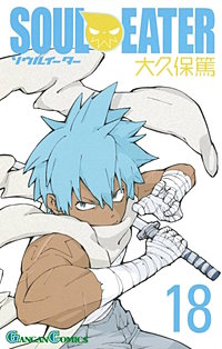 まんが王国 ソウルイーター 19巻 大久保篤 無料で漫画 コミック を試し読み 巻